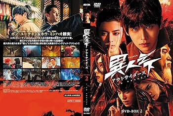Amazon.co.jp: 異人之下アウトサイダーズDVD-BOX2 : ポン